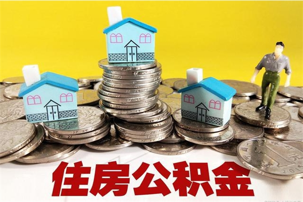 太原离职公积金取出来有什么影响（离职取出住房公积金）