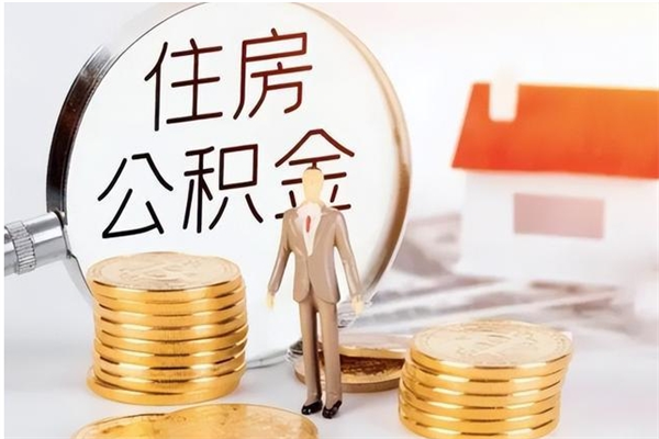 太原在职人员是否可以取公积金（在职可以取住房公积金吗）