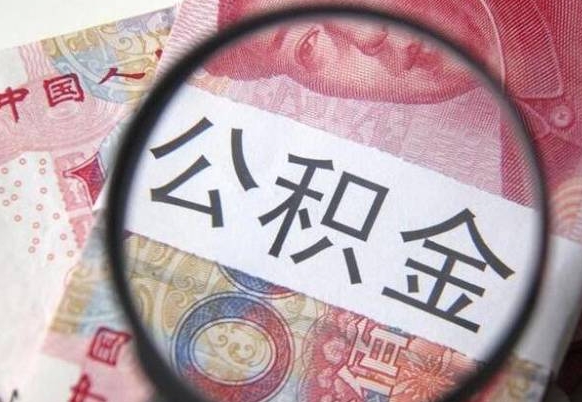 太原房子全款能取公积金吗（买房子全款能取公积金吗）