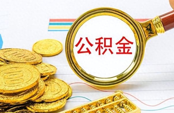 太原离职一个月能取公积金吗（住房公积金交了一个月离职了可以提取码）