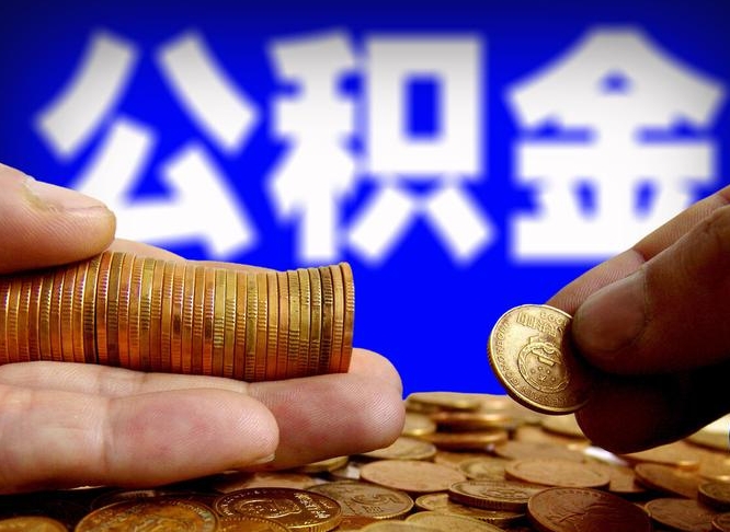 太原在职取钱公积金（在职如何取公积金）